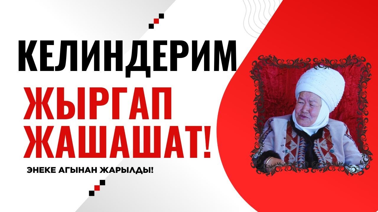 КЕЛИНДЕРГЕ КИР ЖУУДУРТПАЙМ