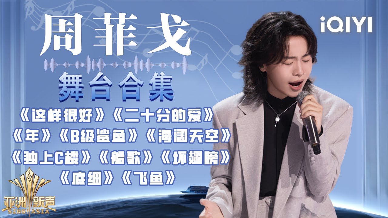 【#周菲戈 舞台合集】周菲戈夺得亚军！用歌声展现了如越出水面的鱼一般对自由的向往和勇气！ | 亚洲新声 | Sing!Asia | iQIYI奇艺音悦台