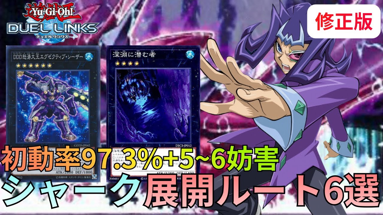【修正版】初動率97.3%で5〜6妨害？！新弾で超強化された『シャーク』デッキの展開ルート6選！【遊戯王デュエルリンクス】【Duel Links】