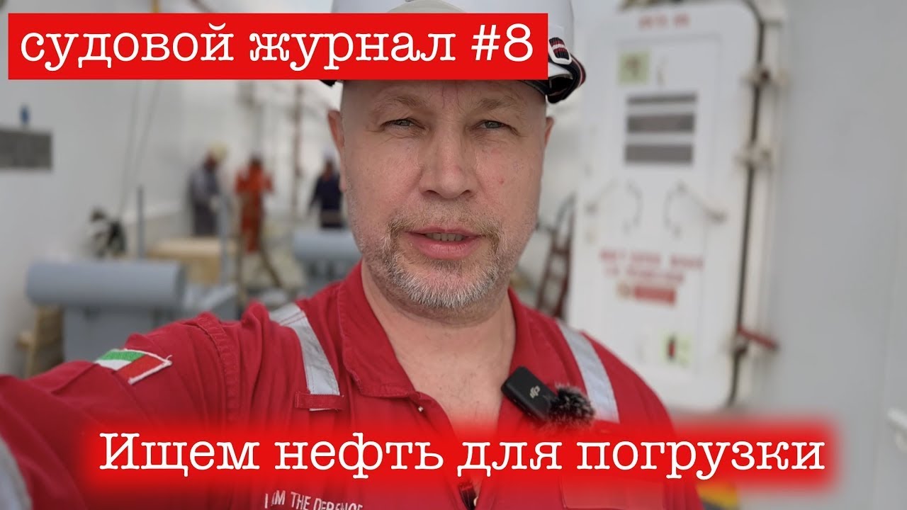ТАНКЕР в поисках груза (НЕФТИ)