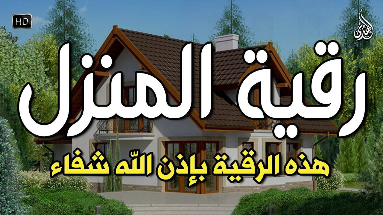أقوى رقية شرعية شاملة مكتوبة لعلاج السحر والمس والحسد والعين الحاقدة في الرزق والبيت والأولاد