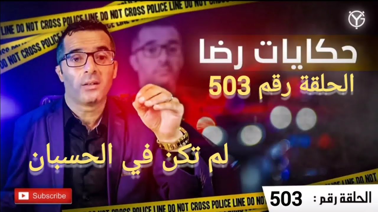 الحلقة 503 : جــــ.ــــريمة قــــ.ـــتل....هاد شي كامل لم يكن في الحسبان