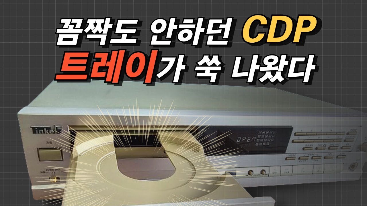 얼어붙었던 CDP 트레이를 열리게 하는 너무나도 친절한 소개