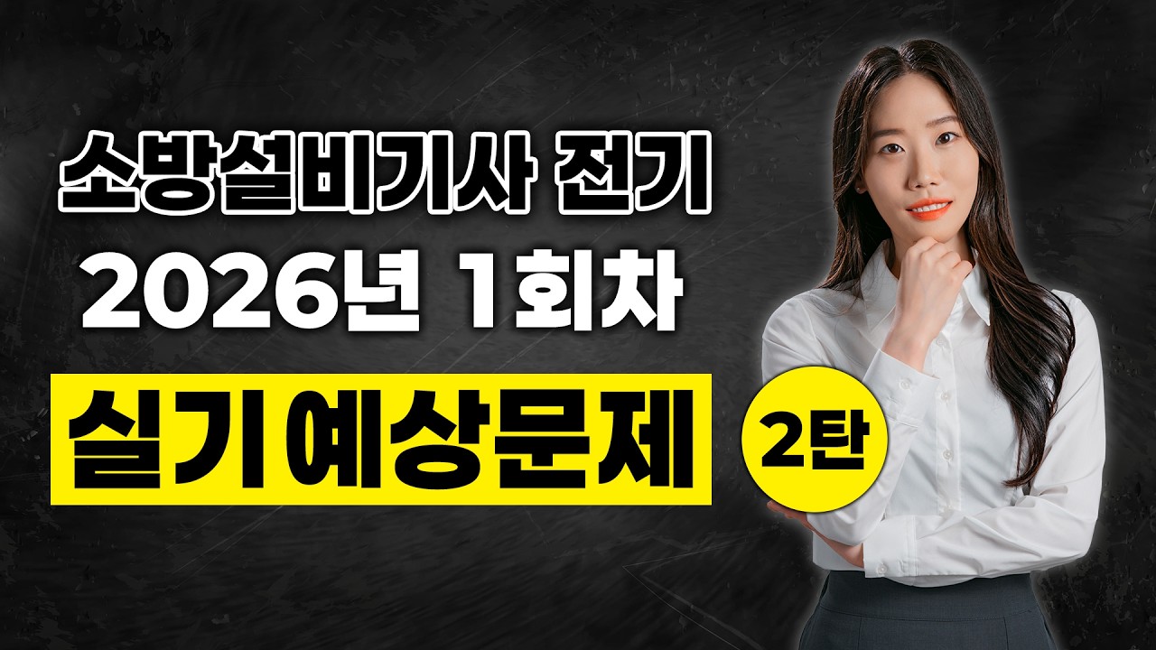 소방설비기사 전기_2026년 1회차 실기 예상문제 2탄!