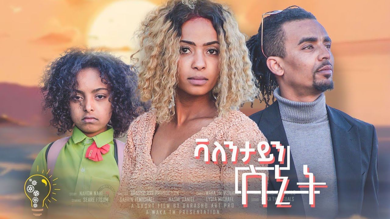 Waka TM: New Eritrean Short film 2024 (ValentineSnit) #Brasho Arts # ቫለንታይን ስኒት #ብ ብራሾ ኣርትስ