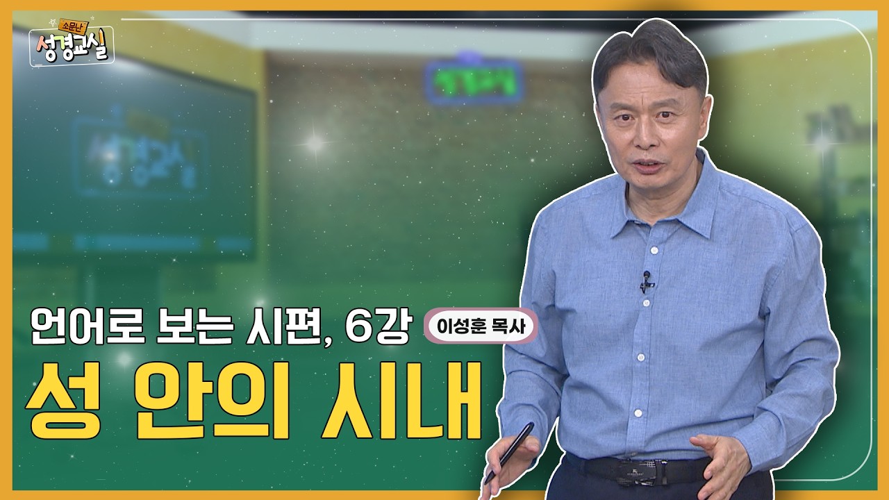 이성훈 목사 여덞 번째 6강 - 언어로 보는 시편 : 성 안의 시내 [소문난 성경교실] 628회
