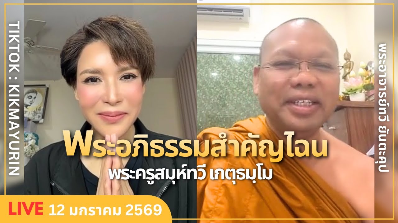 พระอภิธรรมสำคัญไฉน l  พระครูสมุห์ทวี เกตุธมฺโม | Full Live 12 มกราคม 2569