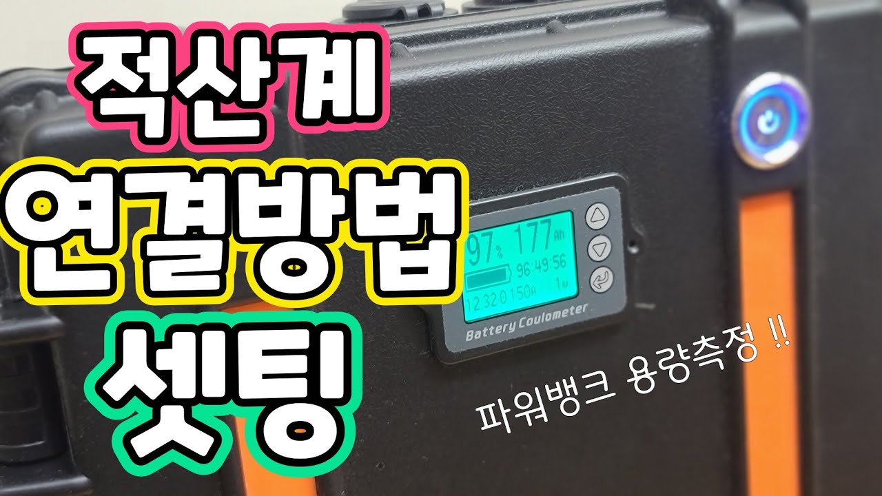 파워뱅크 적산계 연결방법 ! 파워메타 쿨롱메타 라고 불리는 배터리용량 측정과 소비전류 측정해주는 아주 똑똑한녀석 tk15