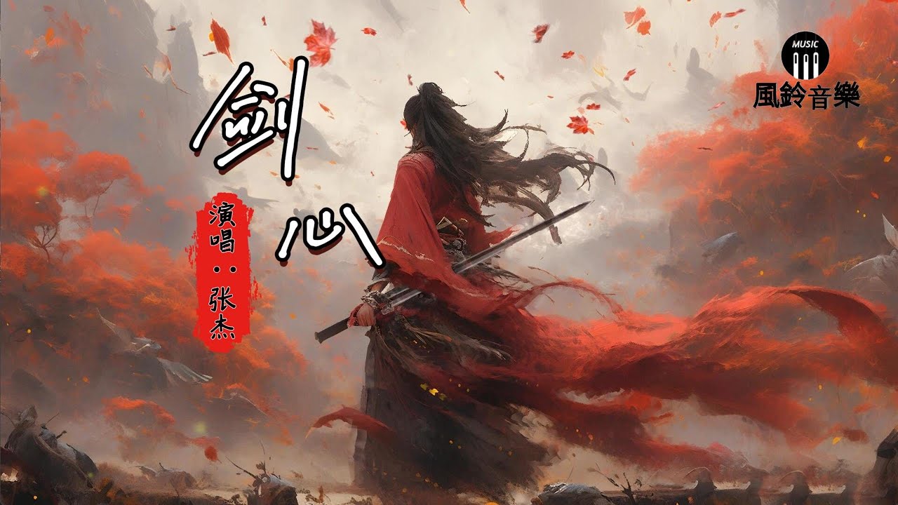 张杰 - 剑心『听琴声潇潇 该忘的忘不掉，红尘 困住我年少』《古剑奇谭》电视剧原声带【动态歌词MV】