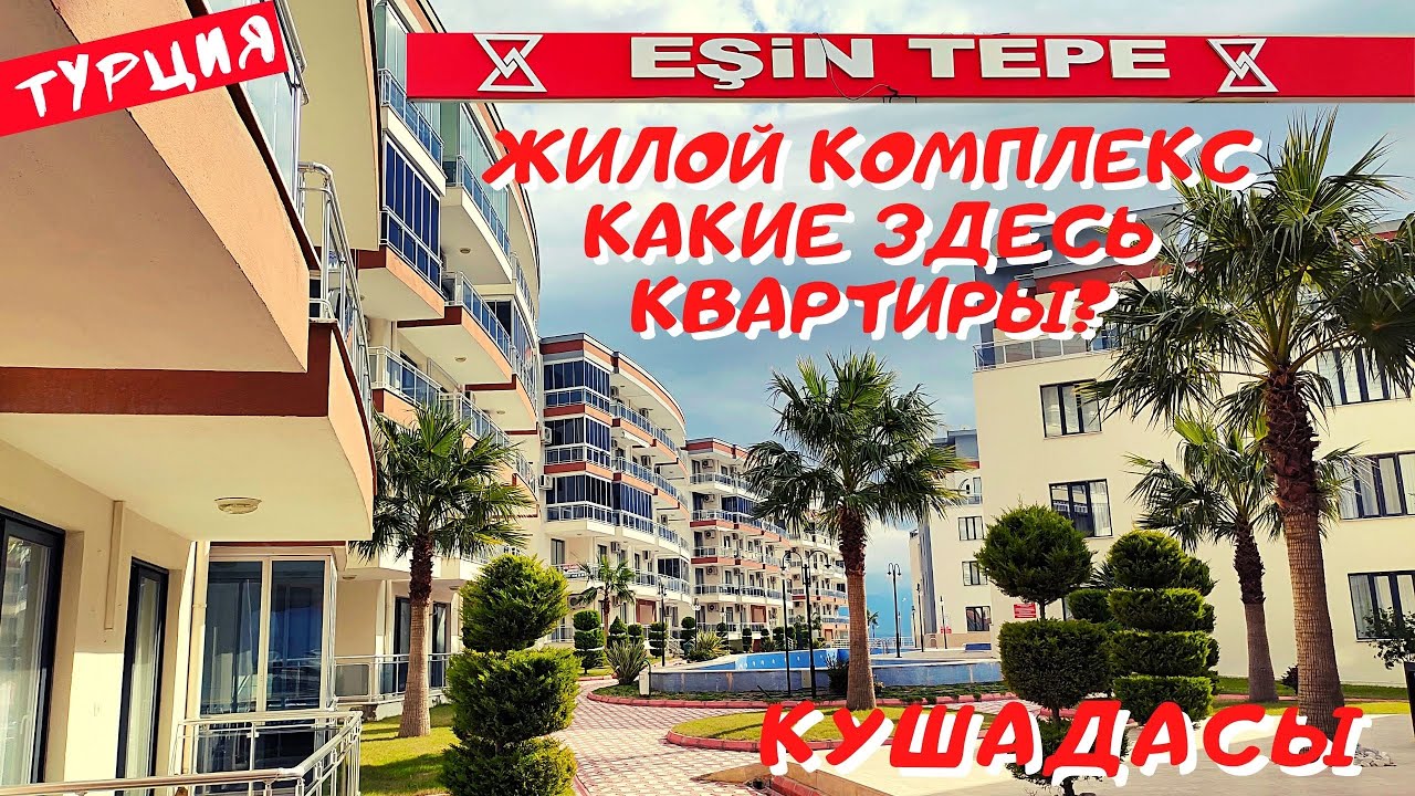 Кушадасы. Квартиры в жилом комплексе. Сколько стоят и как выглядят? Турция