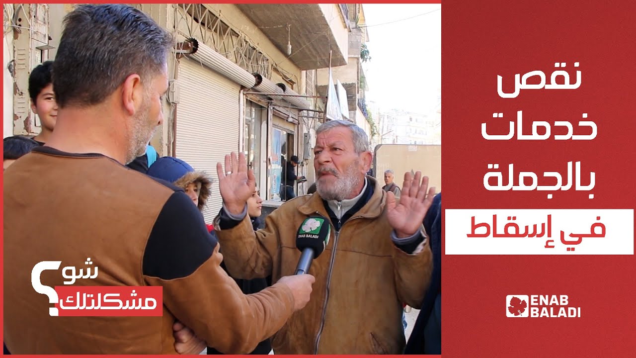 نقص الخدمات في بلدة إسقاط بريف إدلب | شو مشكلتك