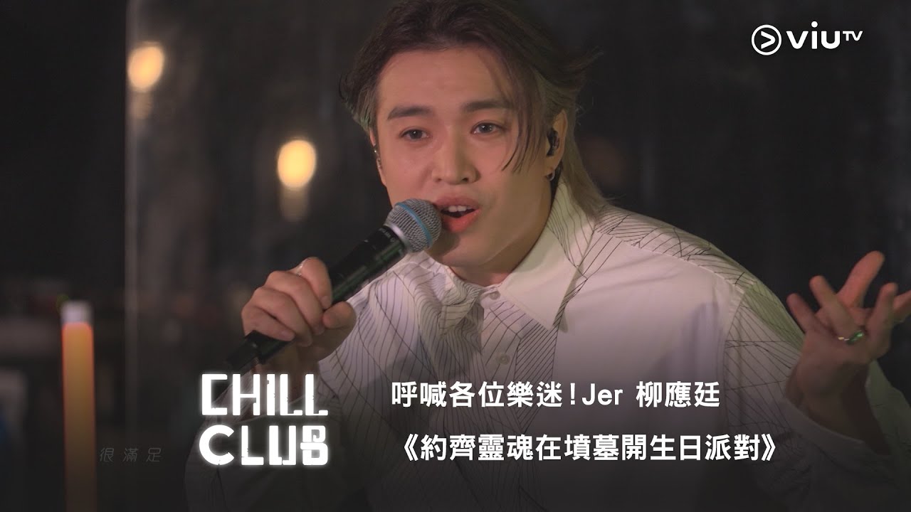 《CHILL CLUB》呼喊各位樂迷🔈 Jer 柳應廷《約齊靈魂在墳墓開生日派對》