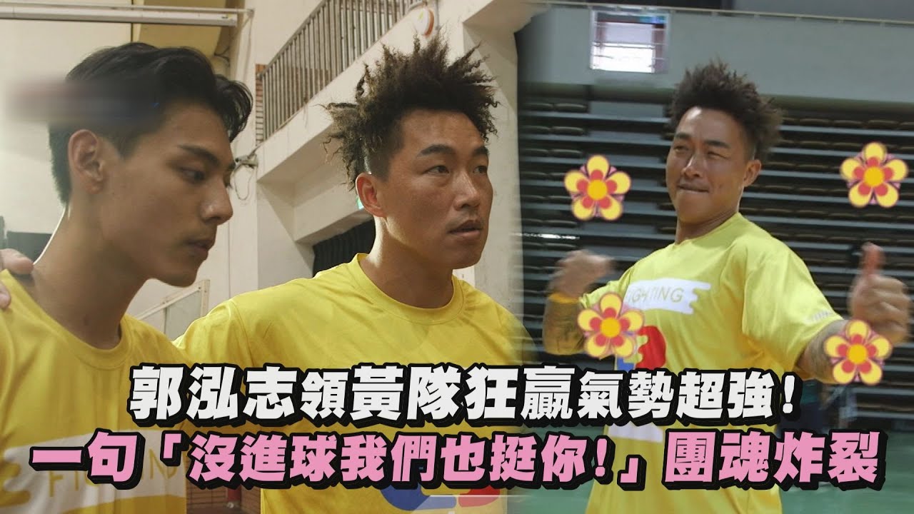 【全明星運動會】郭泓志領黃隊狂贏氣勢超強! 一句「沒進球我們也挺你!」團魂炸裂