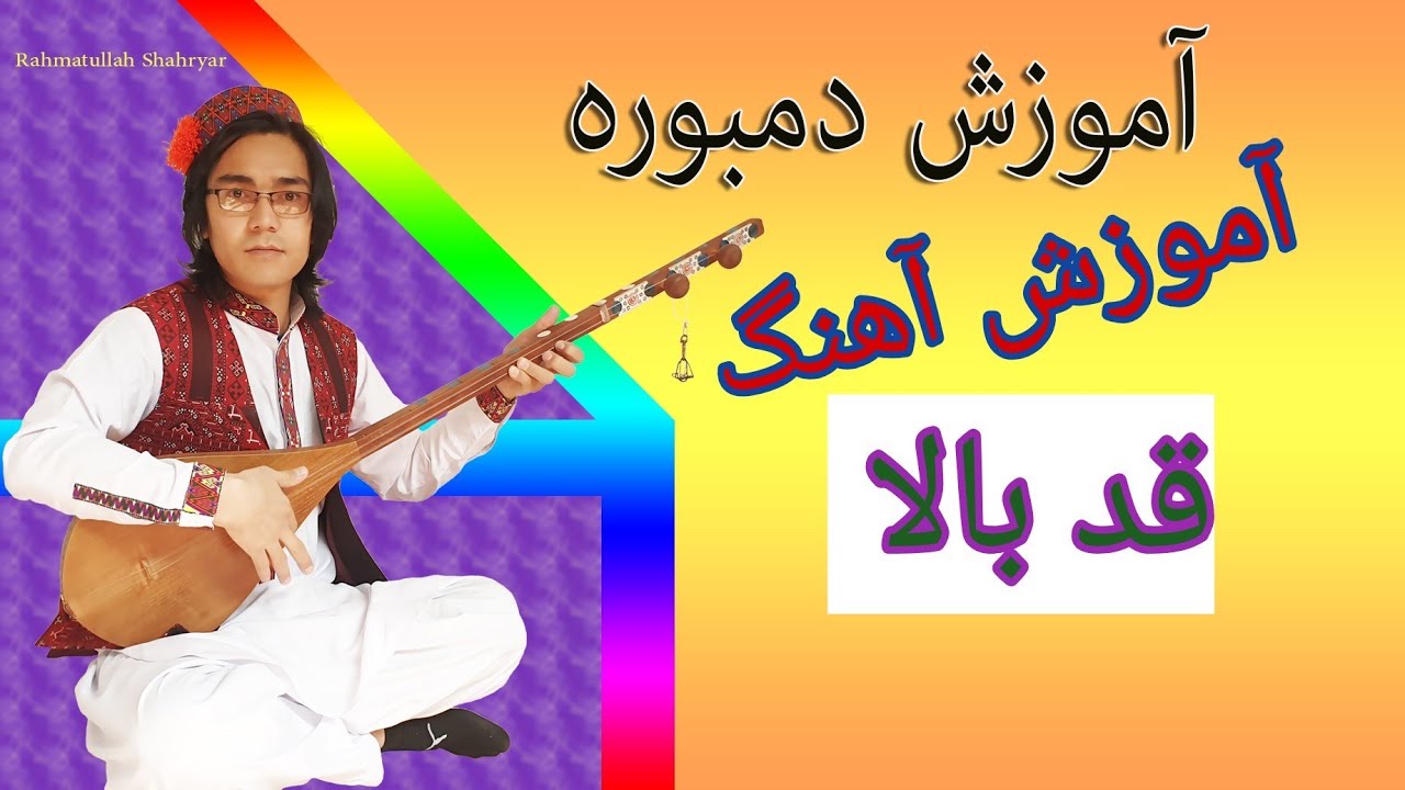 آموزش دمبوره به شکل علمی و مسلکی 
learning dambora 
درس 35 آهنگ قد بالا