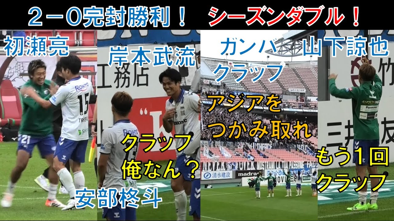 【試合直後の様子】ガンバ大阪の岸本武流！山下諒也！初瀬亮！安部柊斗！ジェバリ！福岡将太！一森純！半田陸！ゴール裏！シーズンダブル！勝ち点3ナイス勝利！ナイスゴール！残り3試合！名古屋グランパス豊スタ