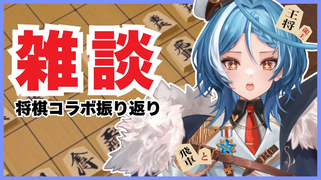 【雑談】将棋コラボで将棋を勉強してきたんだ！！！！【駆空なぎ/ステラリズ】