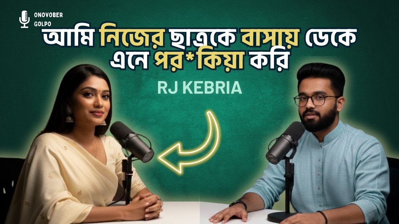 এক কলেজের ম্যাডাম হয়েও ছাত্রের সাথে সম্পর্কে জড়িয়েছি | Rj Kebria | Onuvober Golpo