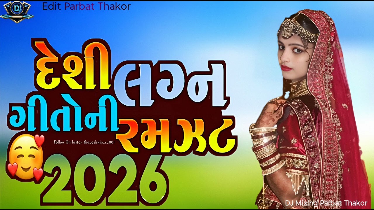 Lagan geet Gujarati Remix DJ Song Rakesh Barot New Song Gujarati Non Stop Desi Lagan લગન ગીત 