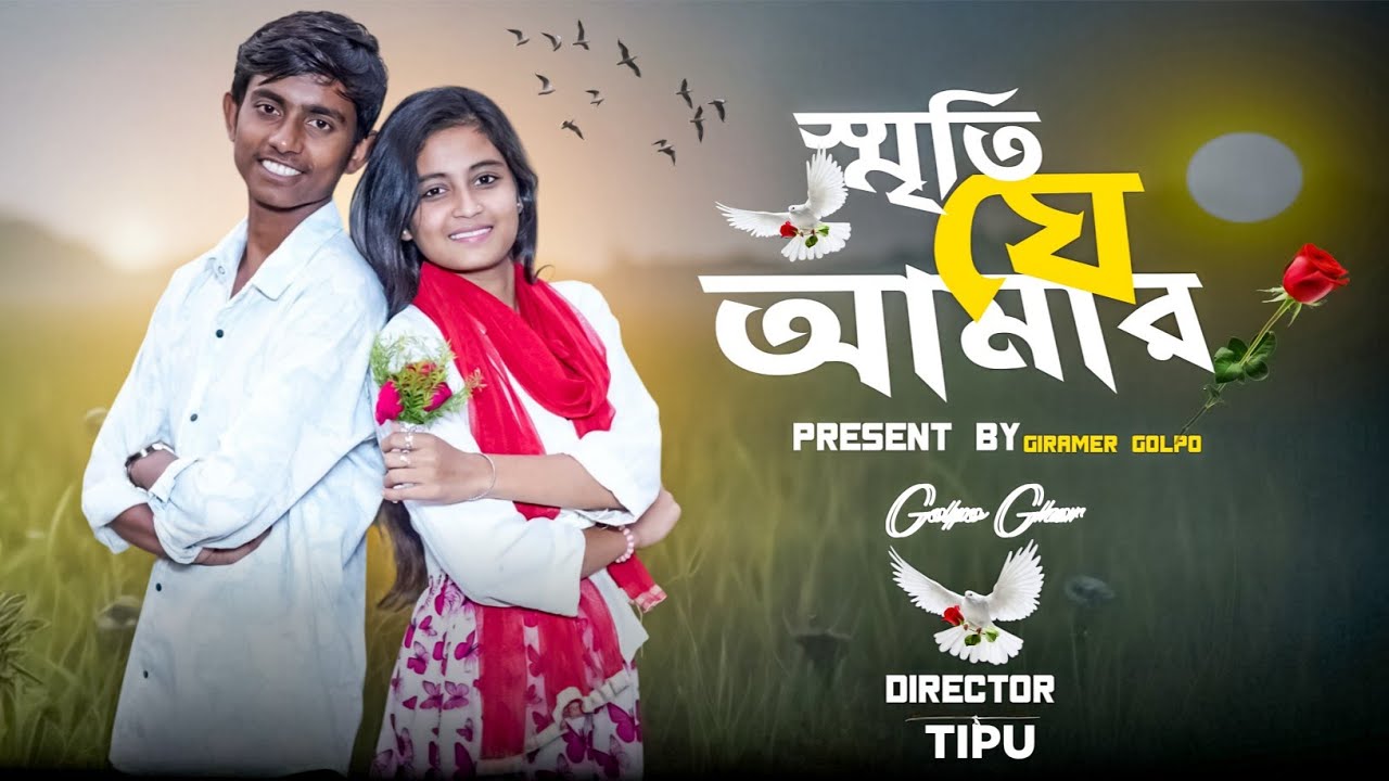 স্মৃতি যে আমার । Sriti Je Amar | নতুন বাংলা গান ।