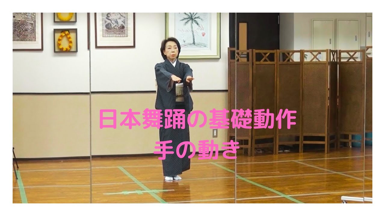 日本舞踊の基礎　手の動き