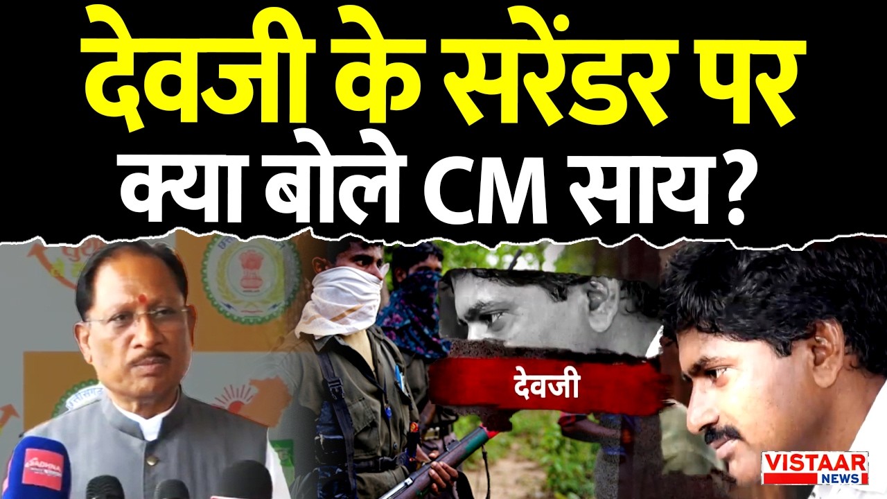 Devji Surrender: देवजी के सरेंडर पर क्या बोले CM Vishnu Deo Sai? | Naxal Surrender