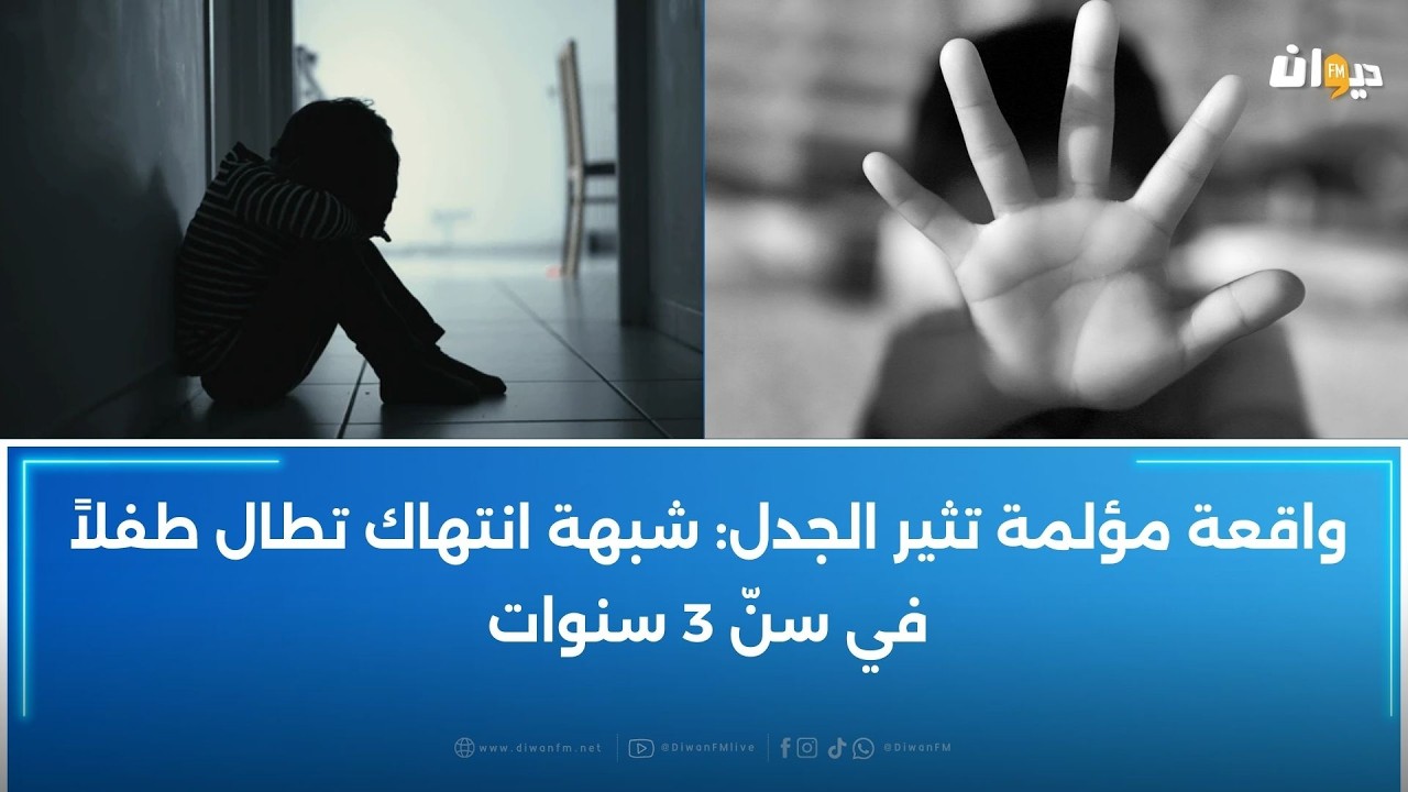 واقعة مؤلمة تثير الجدل لحادثة طفل الـ3 سنوات: آخر التفاصيل والمستجدات..