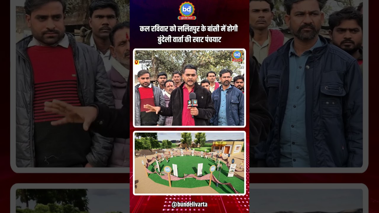 कल रविवार को ललितपुर के बांसी में होगी बुंदेली वार्ता की खाट पंचयाट