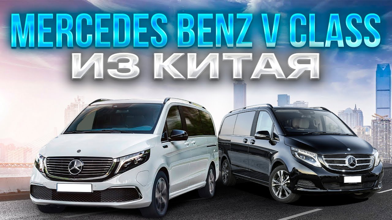 Тюнинг Mercedes Benz V class из Китая. Роскошные автобусы из Китая.#merecedes#автоизкитая
