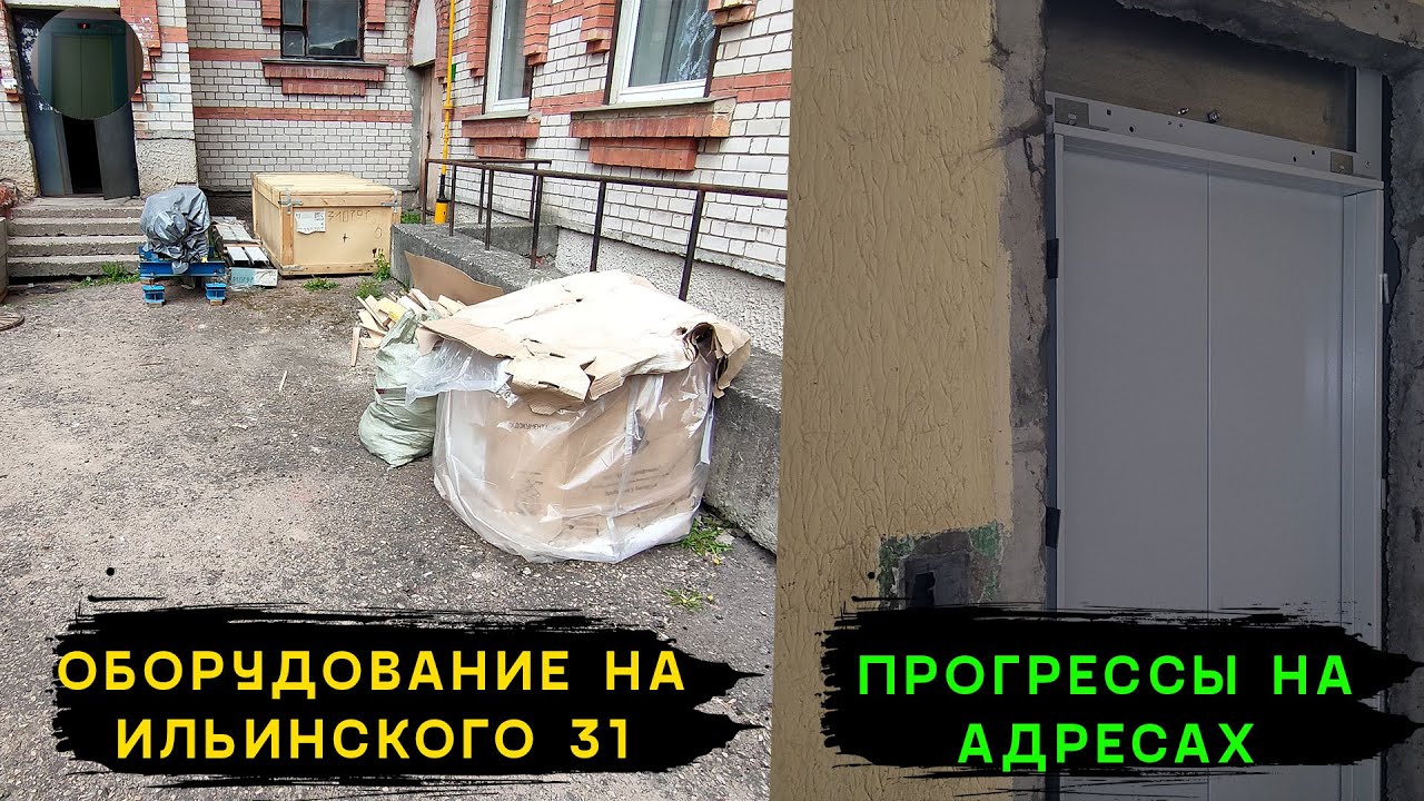 Начало замены лифтов на Ильинского 31 + прогрессы на адресах