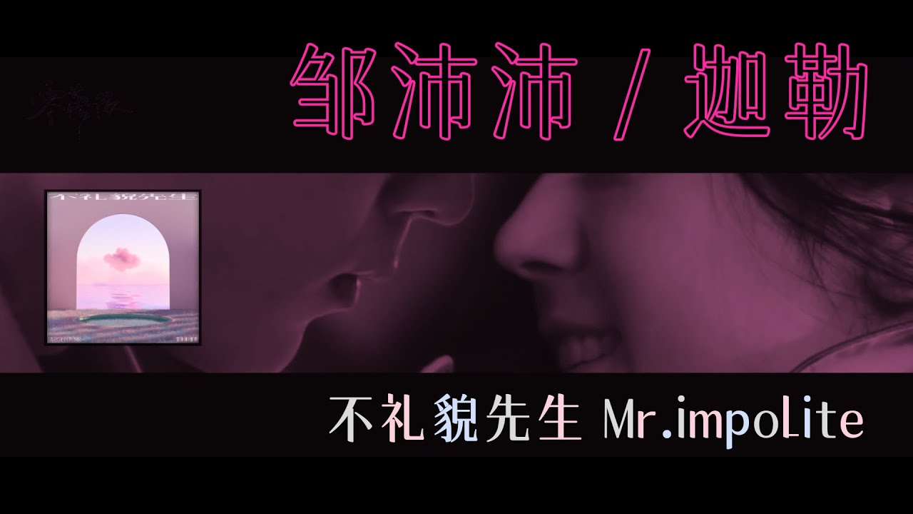 邹沛沛 / 迦勒 - 不礼貌先生 Mr.impolite (Music Video)
