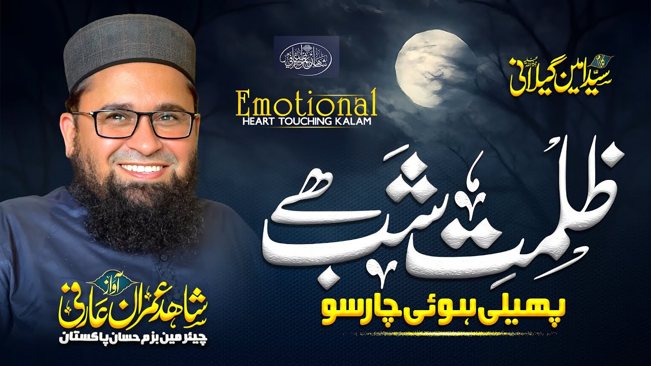 Zulmat e Shab Hai | ظلمتِ شب ہے | Heart Touching Kalam | Shahid Imran Arfi | New Studio Kalam