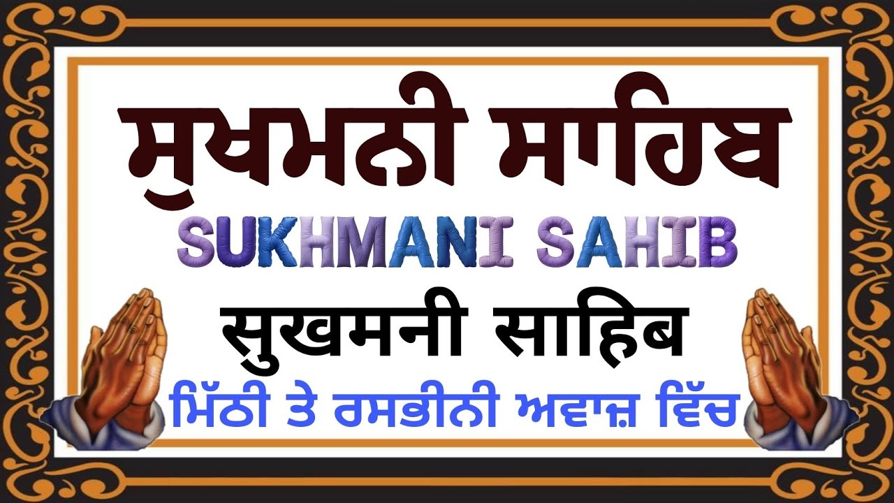 ਬਾਬਾ ਦੀਪ ਸਿੰਘ ਜੀ ਦੀਆਂ ਮੇਹਰਾਂ ਹੋਣਗੀਆਂ ਸੁਣੋਂ ਸੁਖਮਨੀ ਸਾਹਿਬ ਜੀ //Sukhmani Sahib // ਜਾਪੁ ਸੁਖਮਨੀ ਸਾਹਿਬ 