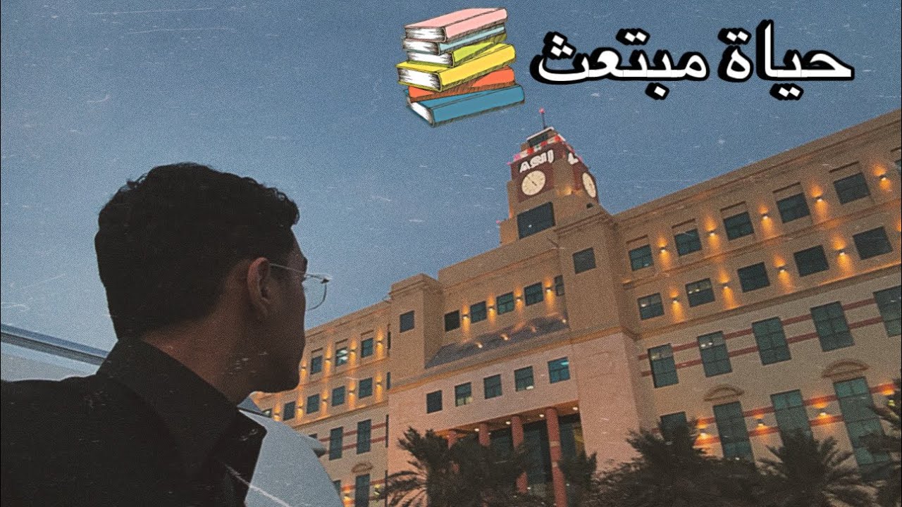 يوم في حياة مبتعث 📚