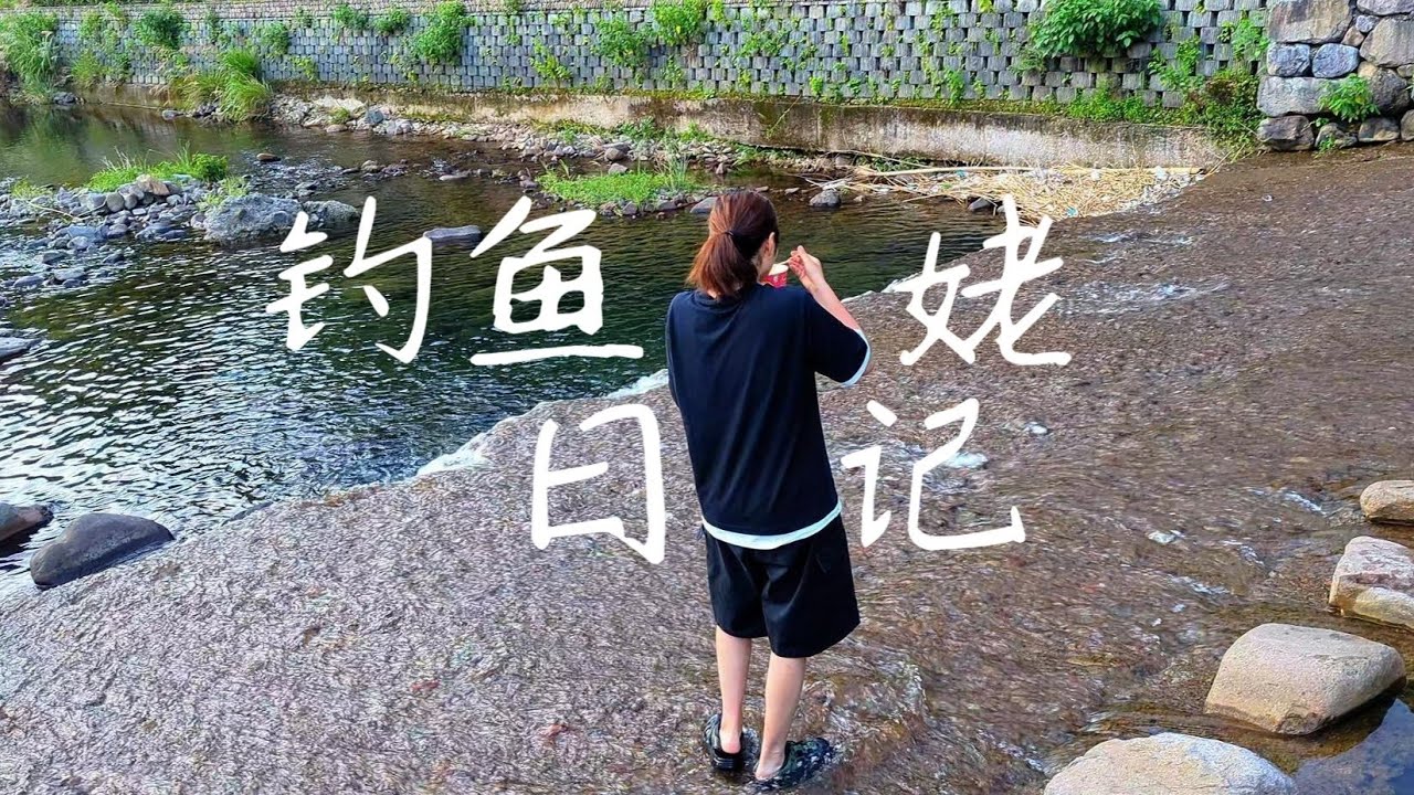 狂拉狂拉疯狂拉    溪石斑拉得杆子大弯弓