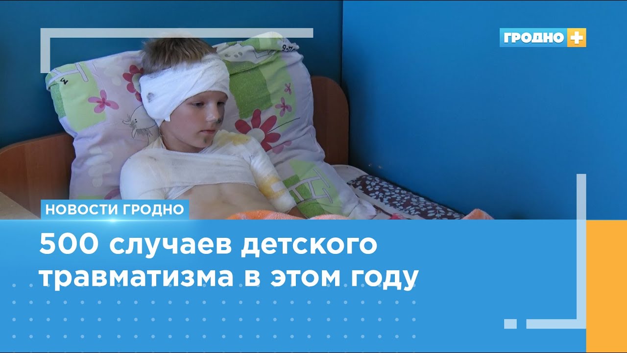 На 7% больше детских травм. Медики бьют тревогу