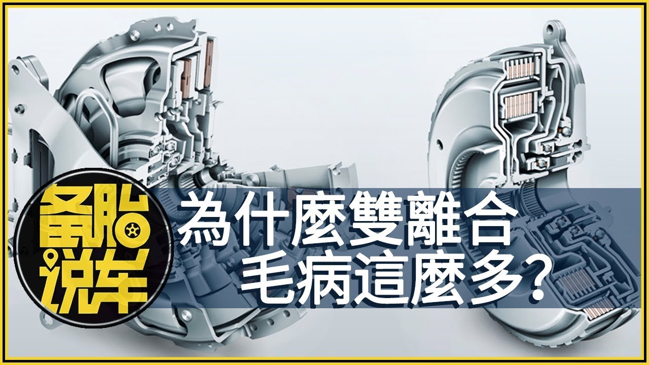 同樣都用離合器，為什麼手動擋不容易壞，雙離合毛病這麼多？