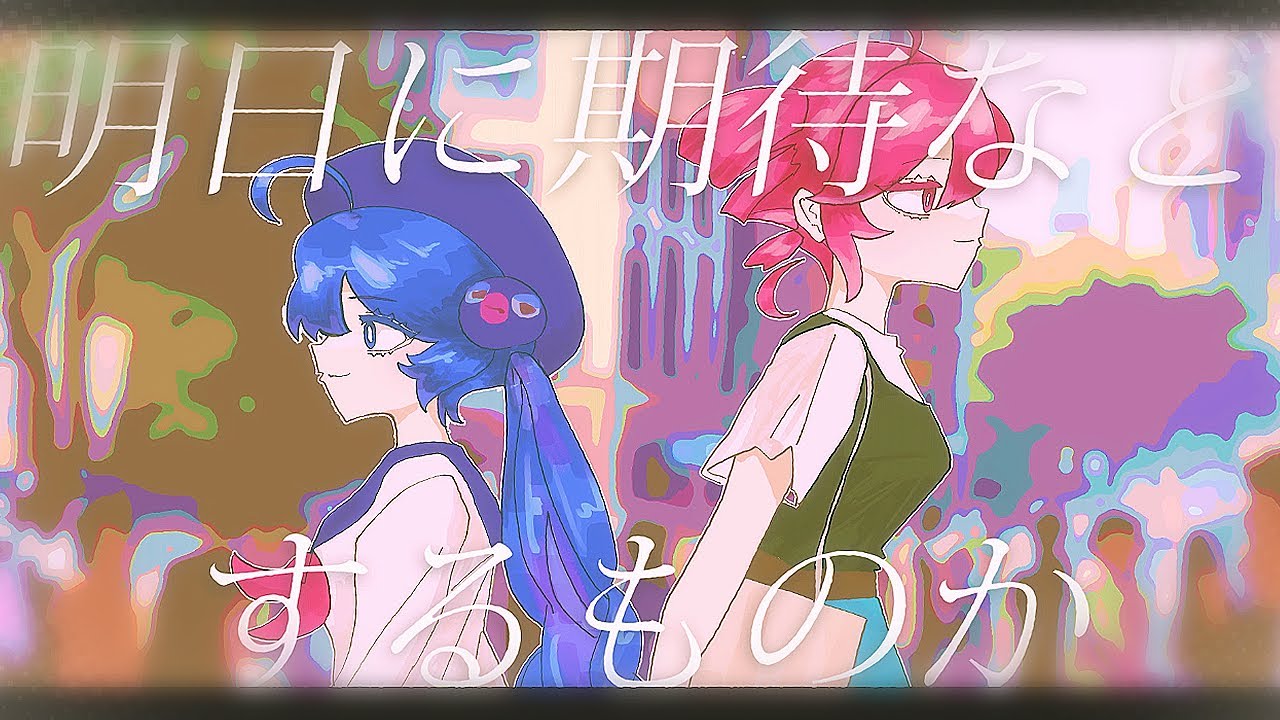 明日に期待などするものか(2024) / 音街ウナ+重音テト ( 