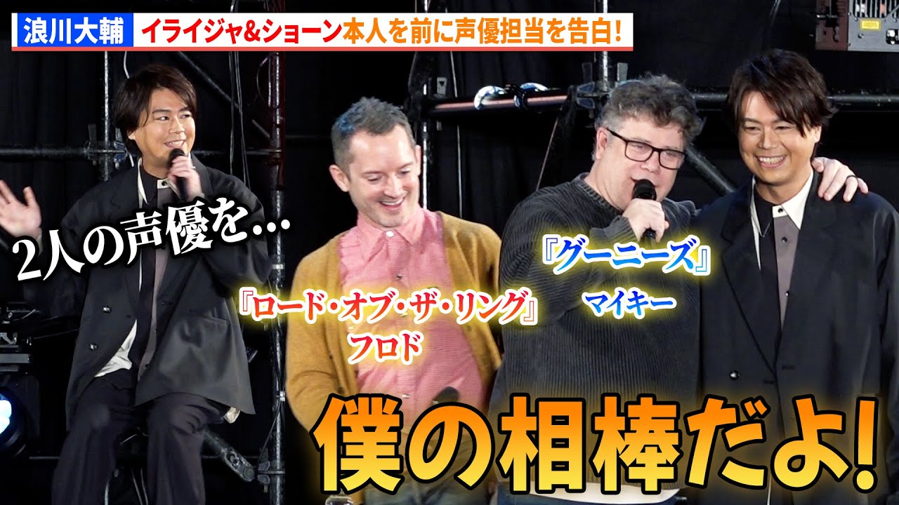 浪川大輔、イライジャ&ショーン本人を前に声優担当を告白！「東京コミコン 2025」セレブ・ステージ