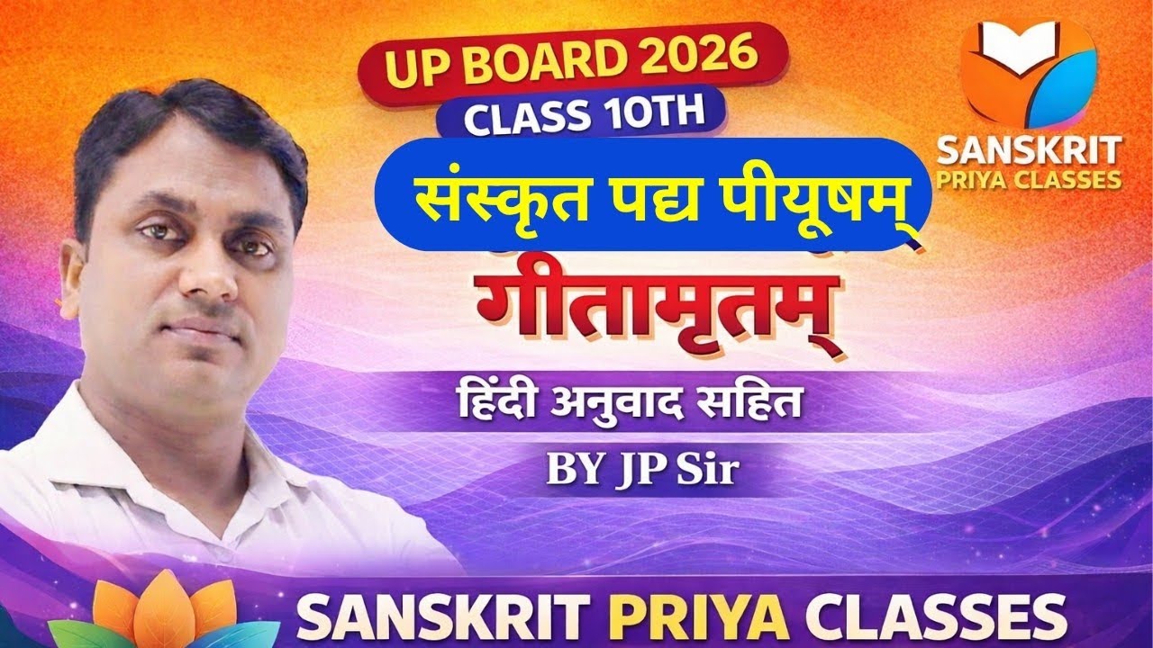 UP Board 2026 Class 10th Sanskrit | संस्कृत पद्य पीयूषम् – गीतामृतम् | हिंदी अनुवाद सहित | By JP Sir