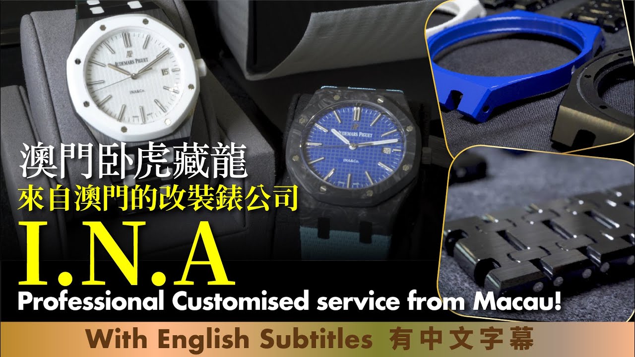 來自澳門的改裝錶公司I.N.A，只成立兩年已經如此厲害，從此帶AP，PP都唔怕撞款 Professional customised service from Macau!