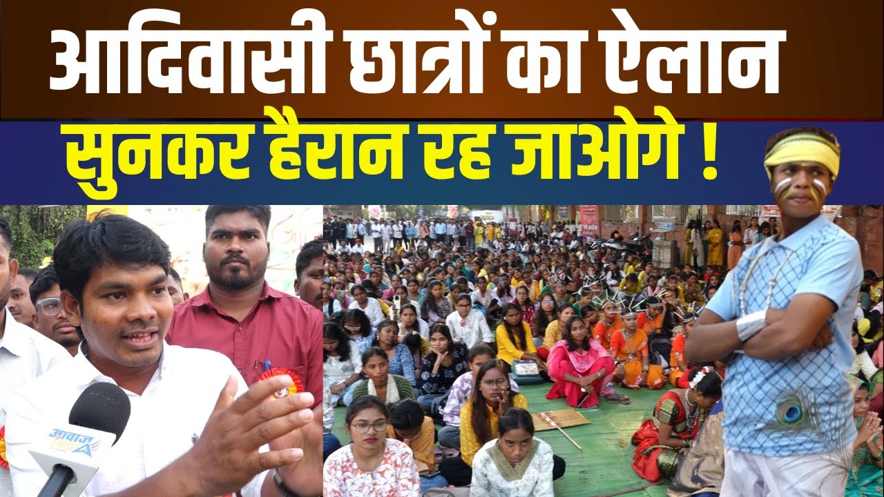 आदिवासी समुदाय की लडाई 'जल-जमीन-जंगल' की है ,आदिवासी पहचान मिटाने का षडयन्त्र ठीक नहीं