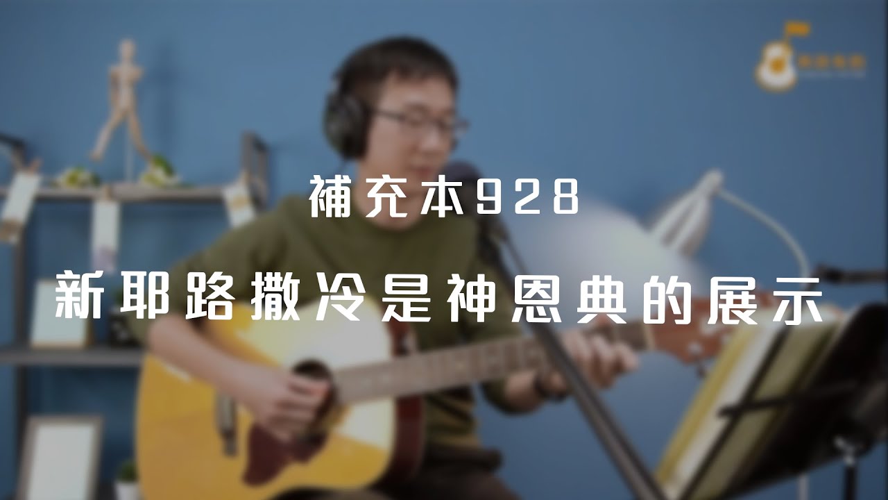 補充本928首「新耶路撒冷是神恩典的展示」《純享版》與詩有約