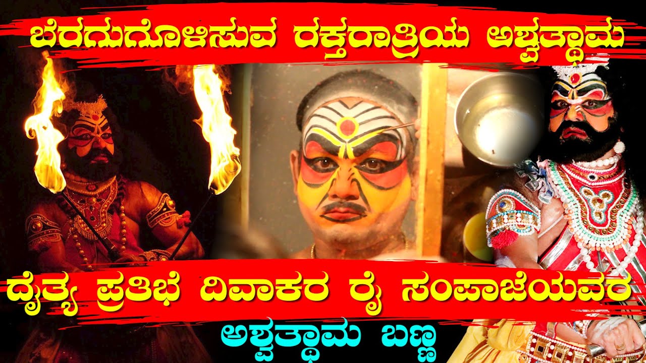 ಅಶ್ವತ್ಥಾಮ ಬಣ್ಣ ಚೌಕಿTOರಂಗಸ್ಥಳ🔥DIVAKARA RAI SAMPAJE🔥ASHWATHAMA🔥CHAWKI TO RANGASTALA🔥YAKSHAGNA MAKEUP🔥