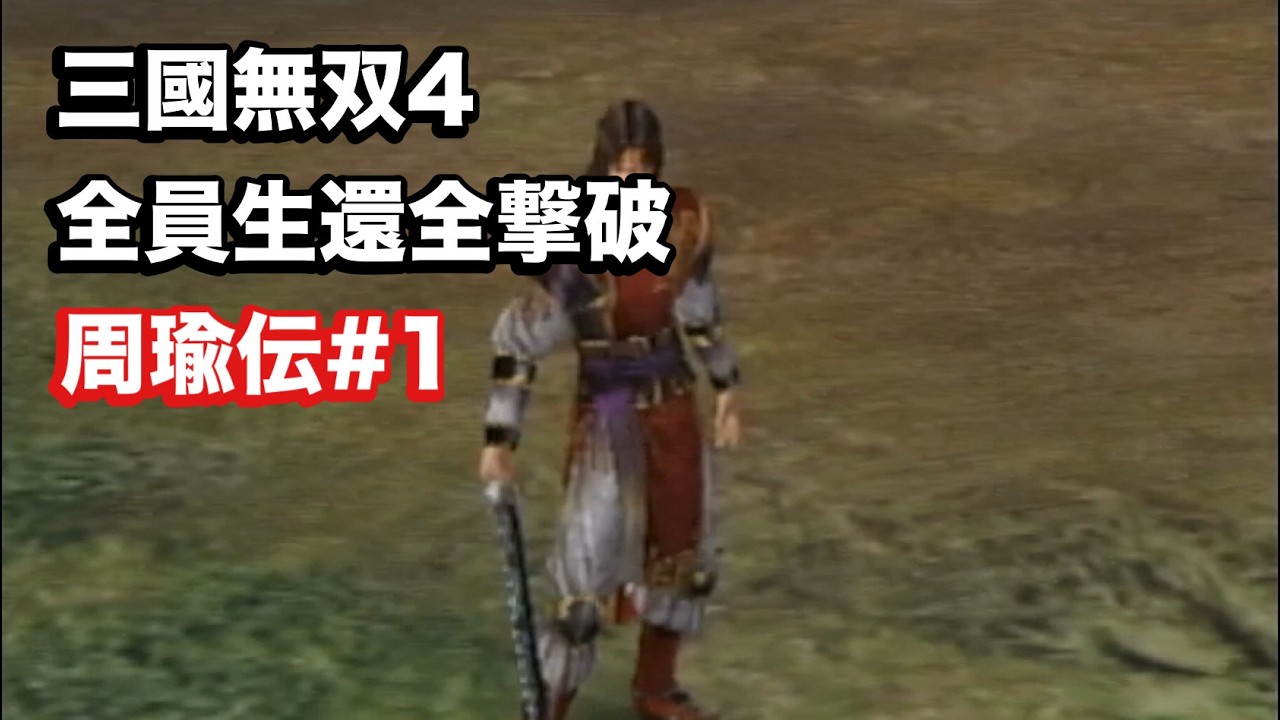 【三國無双４】周瑜伝#1 美周郎が征く
