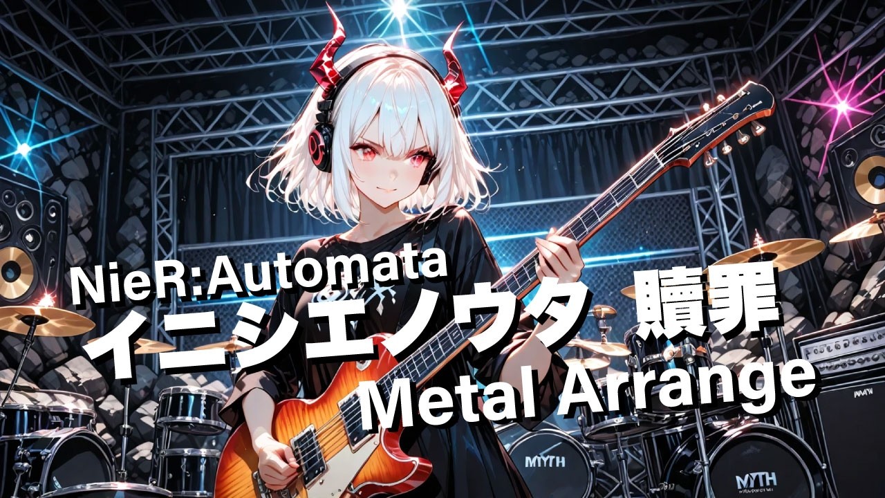イニシエノウタ～贖罪～ (NieR Automataより)をメタルアレンジ