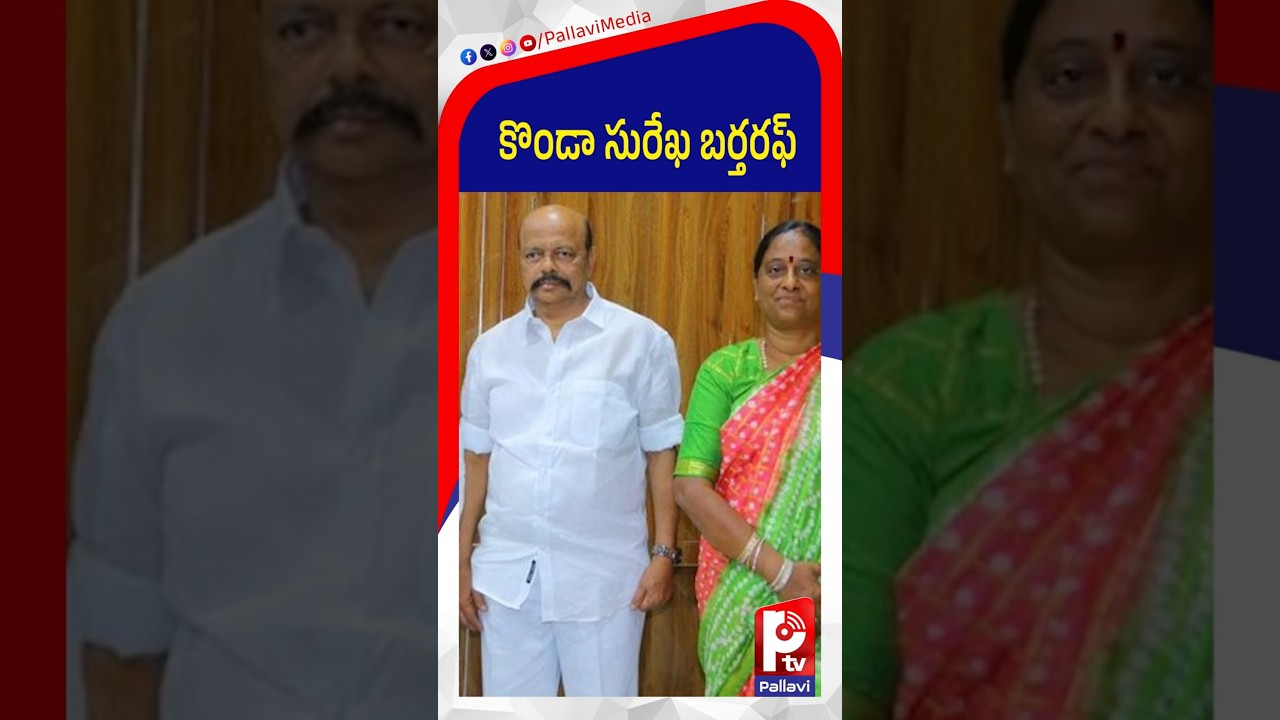 కొండా సురేఖ బర్తరఫ్..| Minister Konda Surekha Dismissed From Cabinet | CM Revanth | Congress ​
