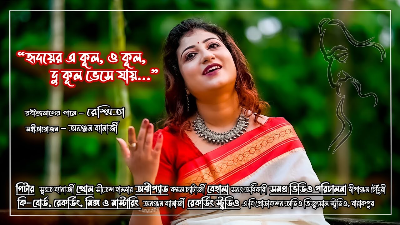 হৃদয়ের এ কূল,ও কূল। Reshmita। রবীন্দ্রনাথের গান