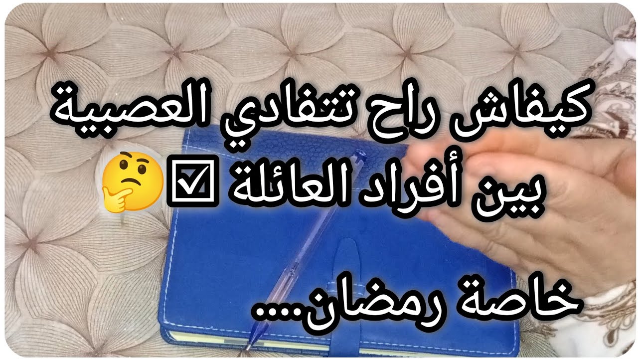 كيفاش راح تتفادي العصبية بين أفراد العائلة ☑️🤔خاصة في رمضان.... ✨🌛💛
