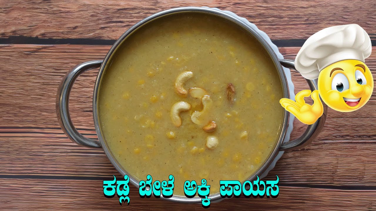 ಕಡ್ಲೆ ಬೇಳೆ ಅಕ್ಕಿ ಪಾಯಸ | Kadalebele Akki Payasa Recipe In Kannada #recipe