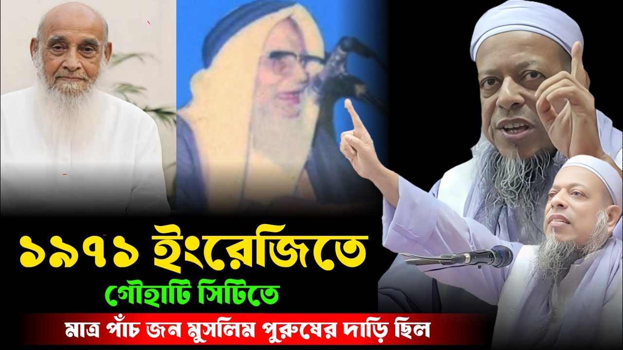 ১৯৭১ ইংরেজিতে গৌহাটি সিটিতে মাত্র পাঁচজন মুসলিম পুরুষের দাড়ি ছিল  মাওলানা আহমদ সাইয়্যেদ গোবিন্দপুর